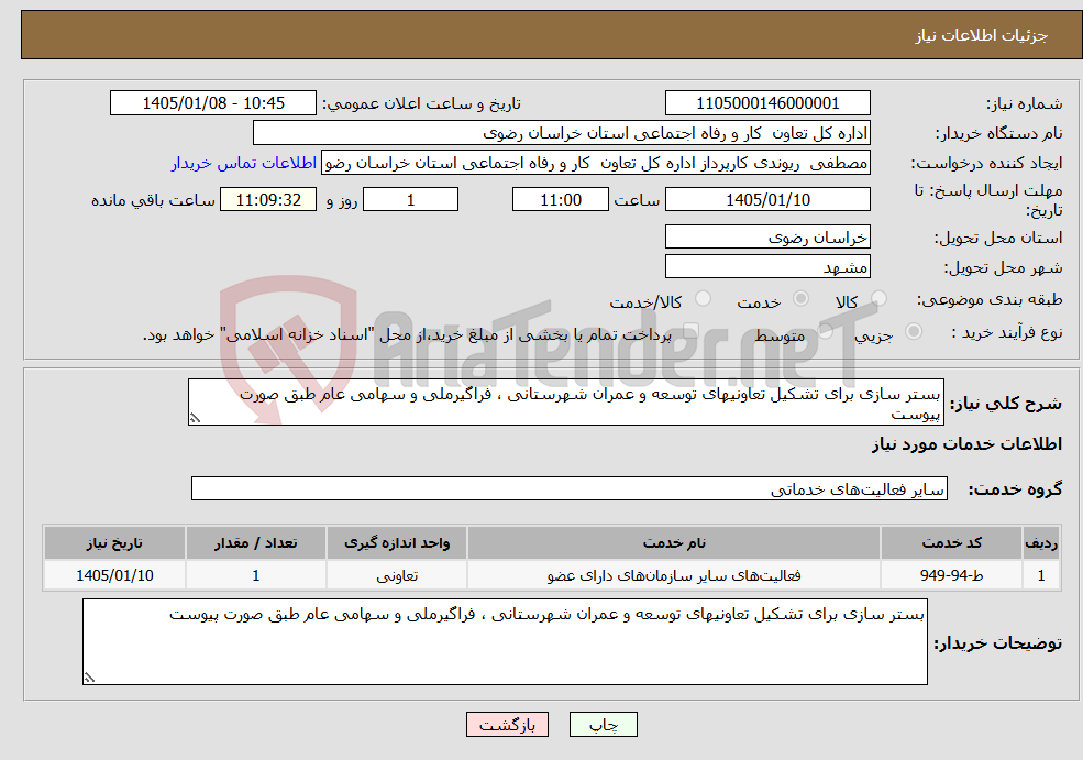 تصویر کوچک آگهی نیاز خدمات-بستر سازی برای تشکیل تعاونیهای توسعه و عمران شهرستانی ، فراگیرملی و سهامی عام طبق صورت پیوست