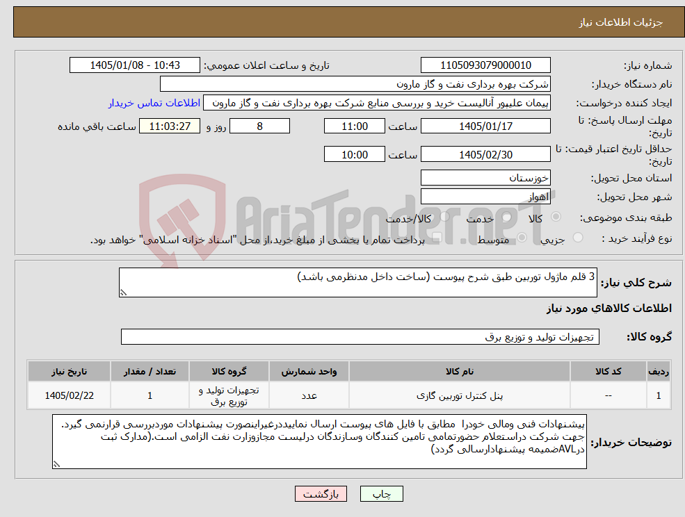 تصویر کوچک آگهی نیاز کالا-3 قلم ماژول توربین طبق شرح پیوست (ساخت داخل مدنظرمی باشد)