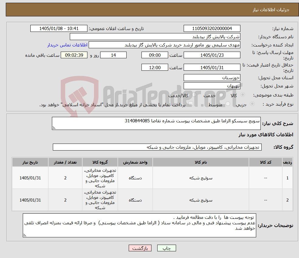 تصویر کوچک آگهی نیاز کالا-سویچ سیسکو الزاما طبق مشخصات پیوست شماره تقاضا 3140844085