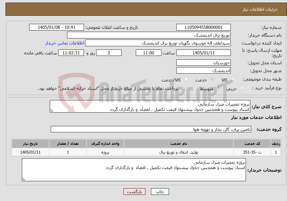 تصویر کوچک آگهی نیاز خدمات-پروژه تعمیرات منزل سازمانی اسناد پیوست و همچنین جدول پیشنهاد قیمت تکمیل ، امضاء و بارگذاری گردد