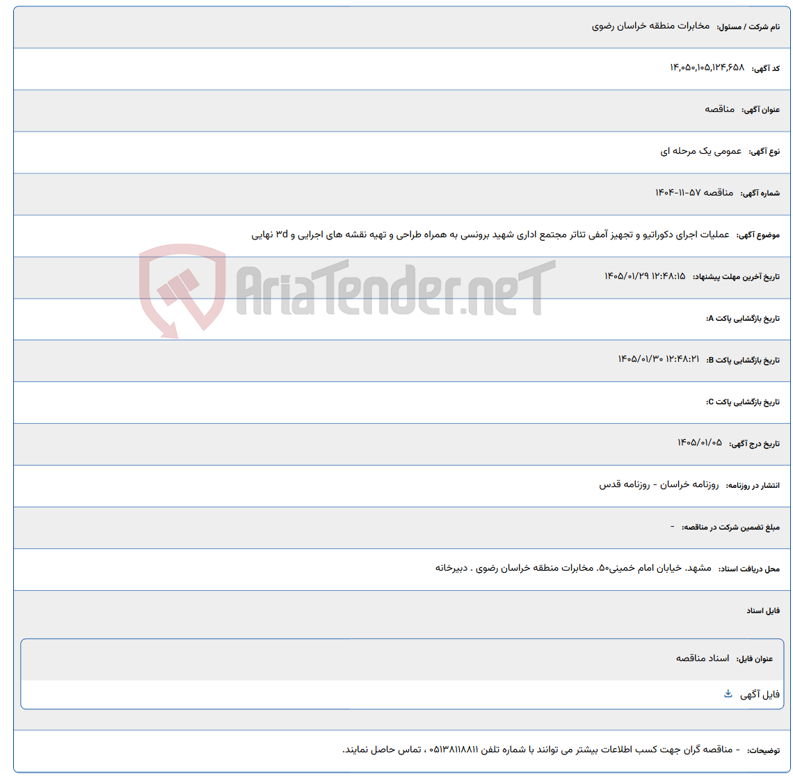 تصویر کوچک آگهی 1405/01/29 12:48:15