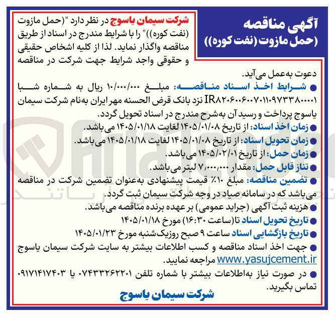 تصویر کوچک آگهی حمل مازوت نفت کوره