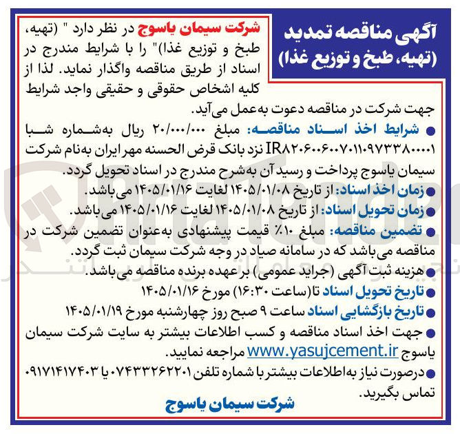 تصویر کوچک آگهی تهیه طبخ و توزیع غذا