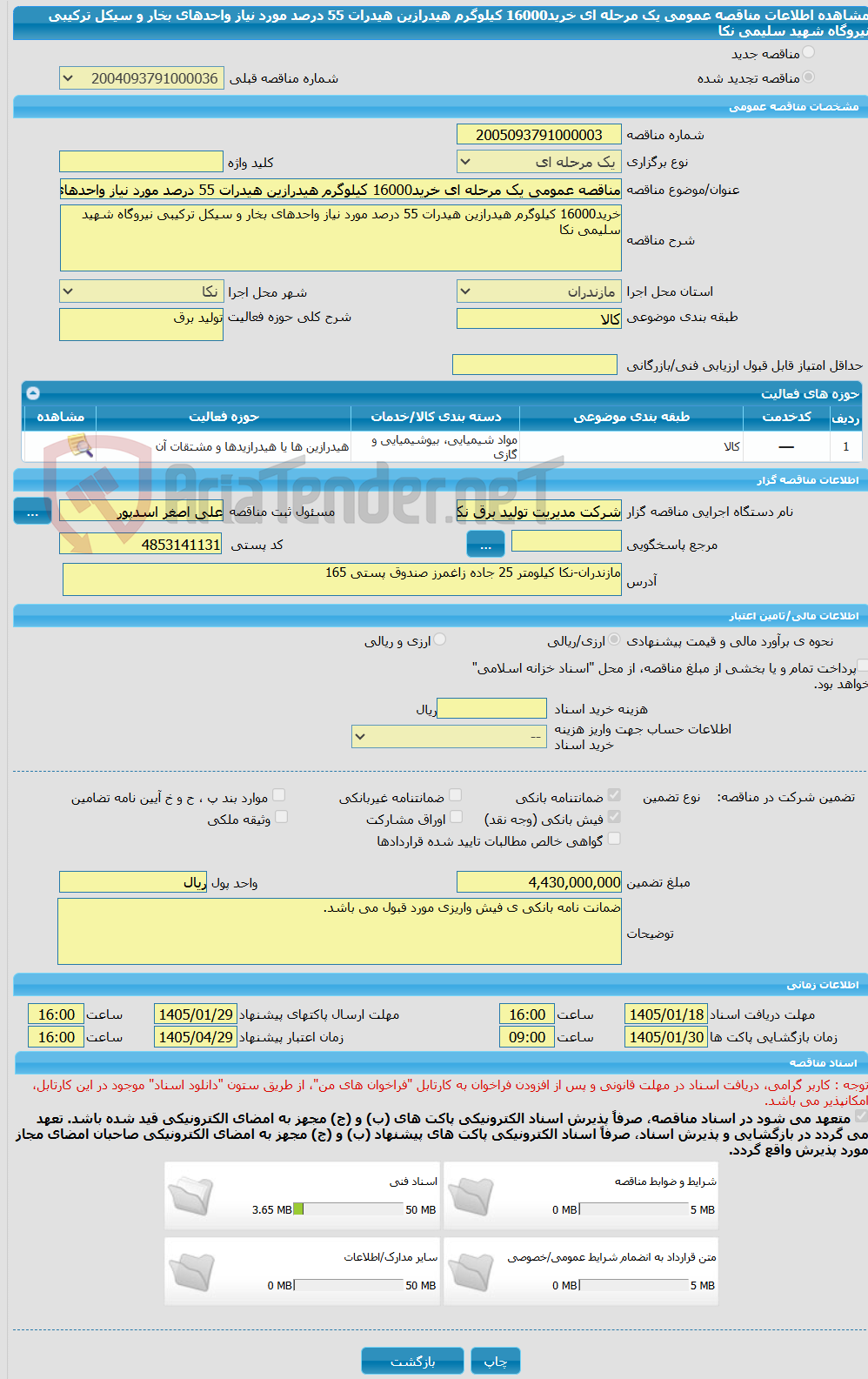 تصویر کوچک آگهی مناقصه عمومی یک مرحله ای خرید16000 کیلوگرم هیدرازین هیدرات 55 درصد مورد نیاز واحدهای بخار و سیکل ترکیبی نیروگاه شهید سلیمی نکا