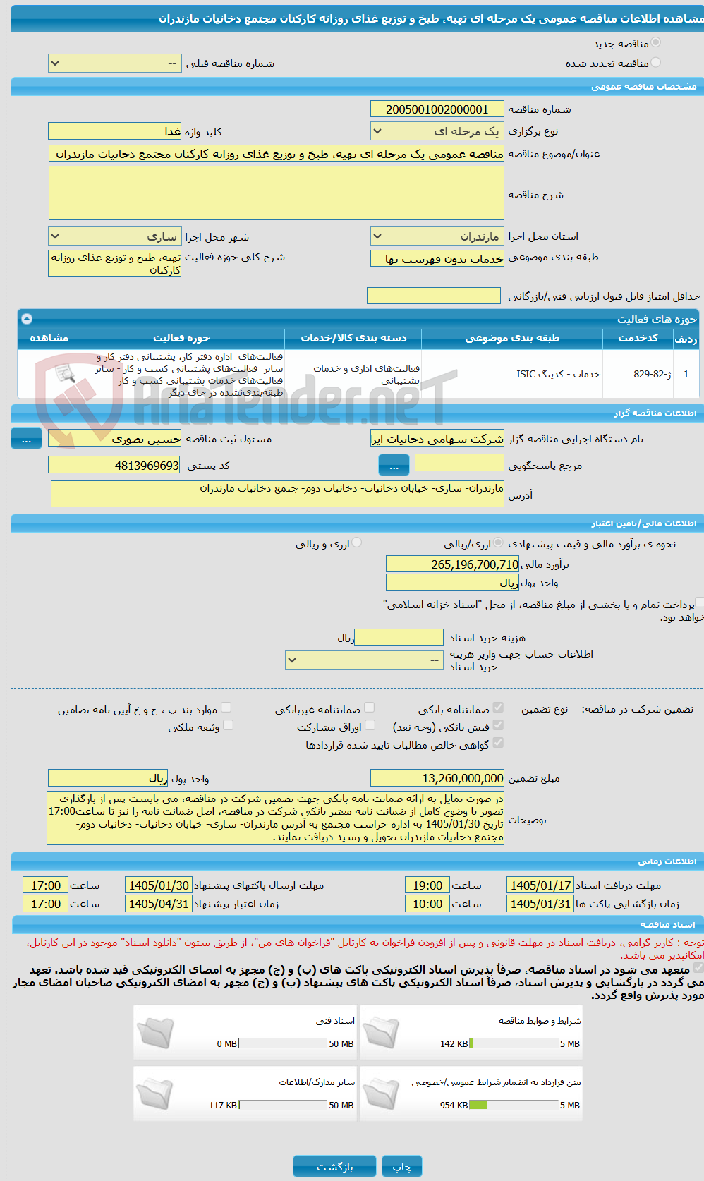 تصویر کوچک آگهی مناقصه عمومی یک مرحله ای تهیه، طبخ و توزیع غذای روزانه کارکنان مجتمع دخانیات مازندران