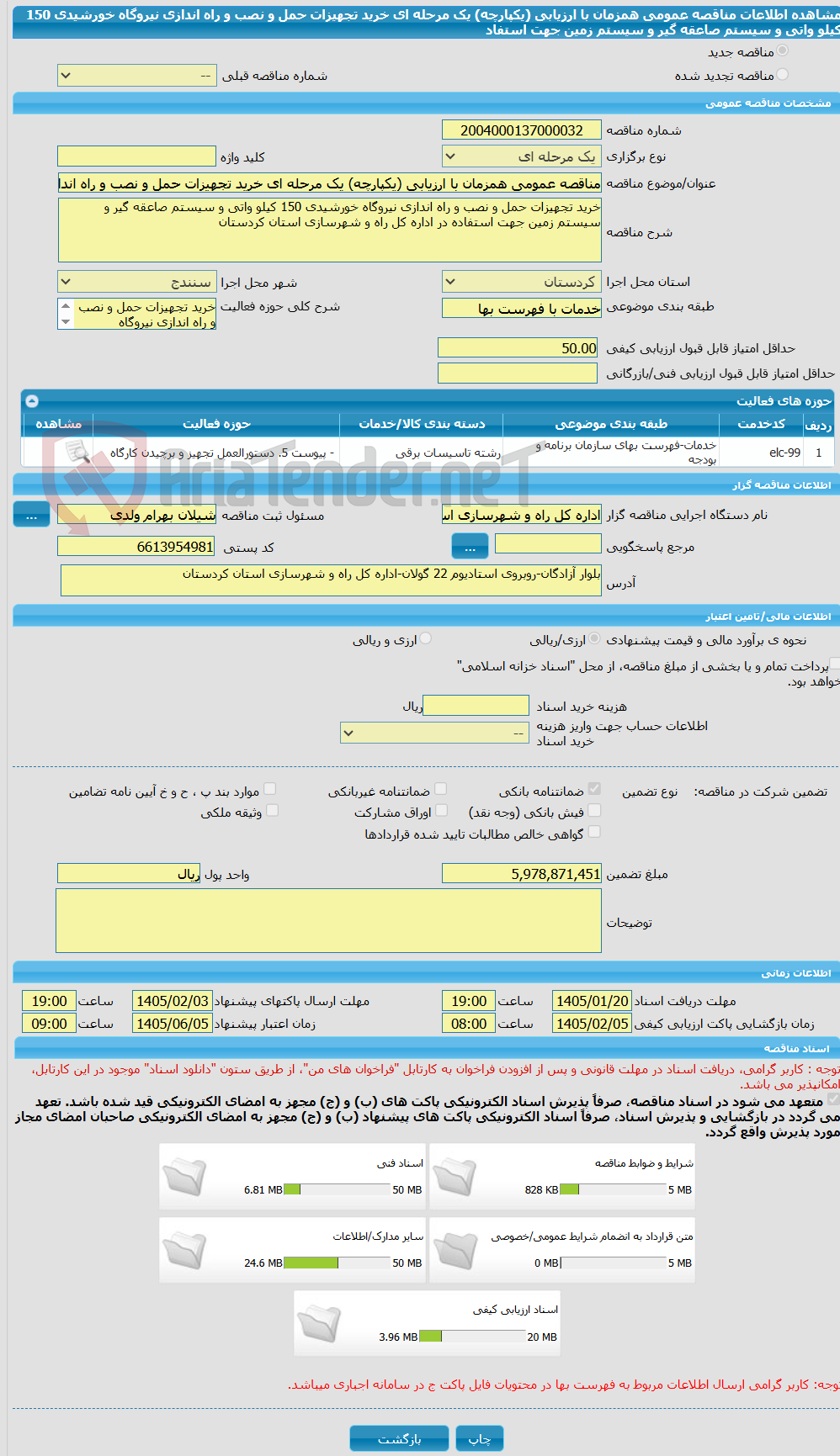 تصویر کوچک آگهی مناقصه عمومی همزمان با ارزیابی (یکپارچه) یک مرحله ای خرید تجهیزات حمل و نصب و راه اندازی نیروگاه خورشیدی 150 کیلو واتی و سیستم صاعقه گیر و سیستم زمین جهت استفاد