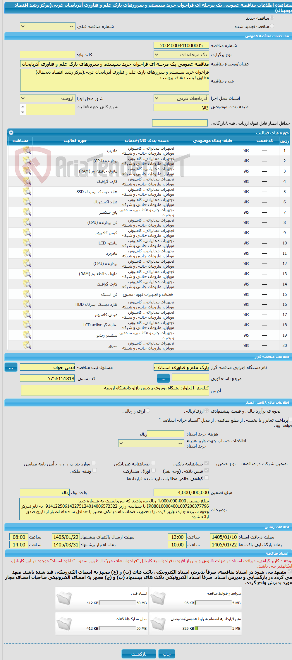 تصویر کوچک آگهی مناقصه عمومی یک مرحله ای فراخوان خرید سیستم و سرورهای پارک علم و فناوری آذربایجان غربی(مرکز رشد اقتصاد دیجیتال)