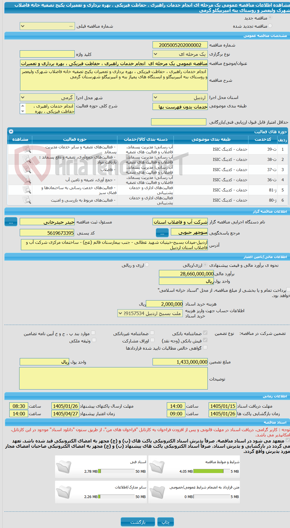 تصویر کوچک آگهی مناقصه عمومی یک مرحله ای انجام خدمات راهبری ، حفاظت فیزیکی ، بهره برداری و تعمیرات پکیج تصفیه خانه فاضلاب شهرک ولیعصر و روستای بنه انبیربیگلو گرمی
