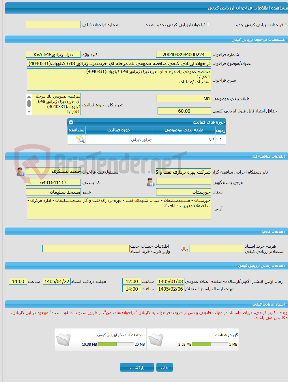 تصویر کوچک آگهی فراخوان ارزیابی کیفی مناقصه عمومی یک مرحله ای خریددیزل ژنراتور 648 کیلووات(4040331)