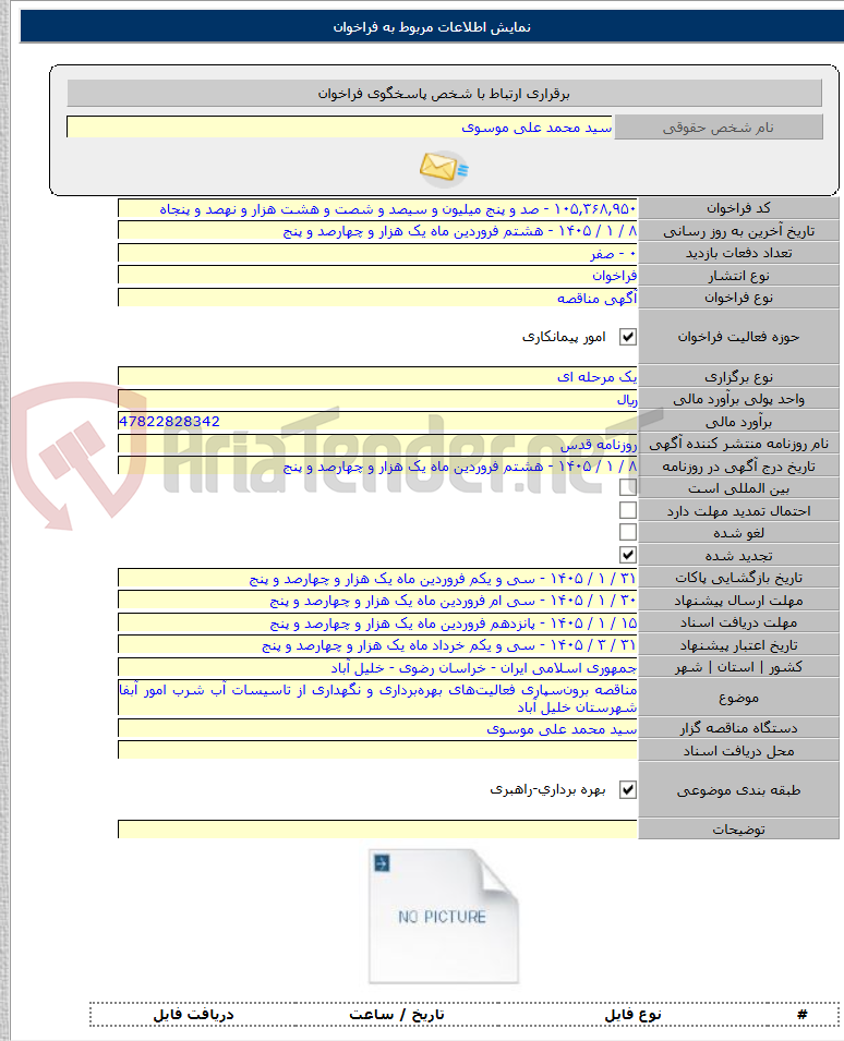 تصویر کوچک آگهی مناقصه برونسپاری فعالیتهای بهرهبرداری و نگهداری از تاسیسات آب شرب امور آبفا شهرستان خلیل آباد
