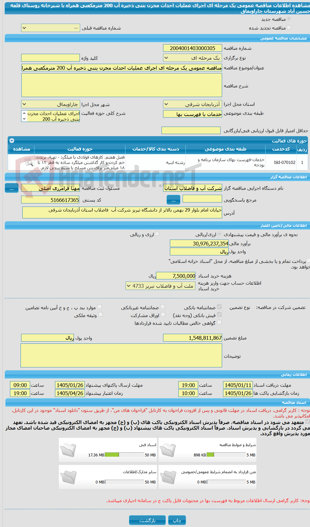 تصویر کوچک آگهی مناقصه عمومی یک مرحله ای اجرای عملیات احداث مخزن بتنی ذخیره آب 200 مترمکعبی همراه با شیرخانه روستای قلعه حسین آباد شهرستان چاراویماق