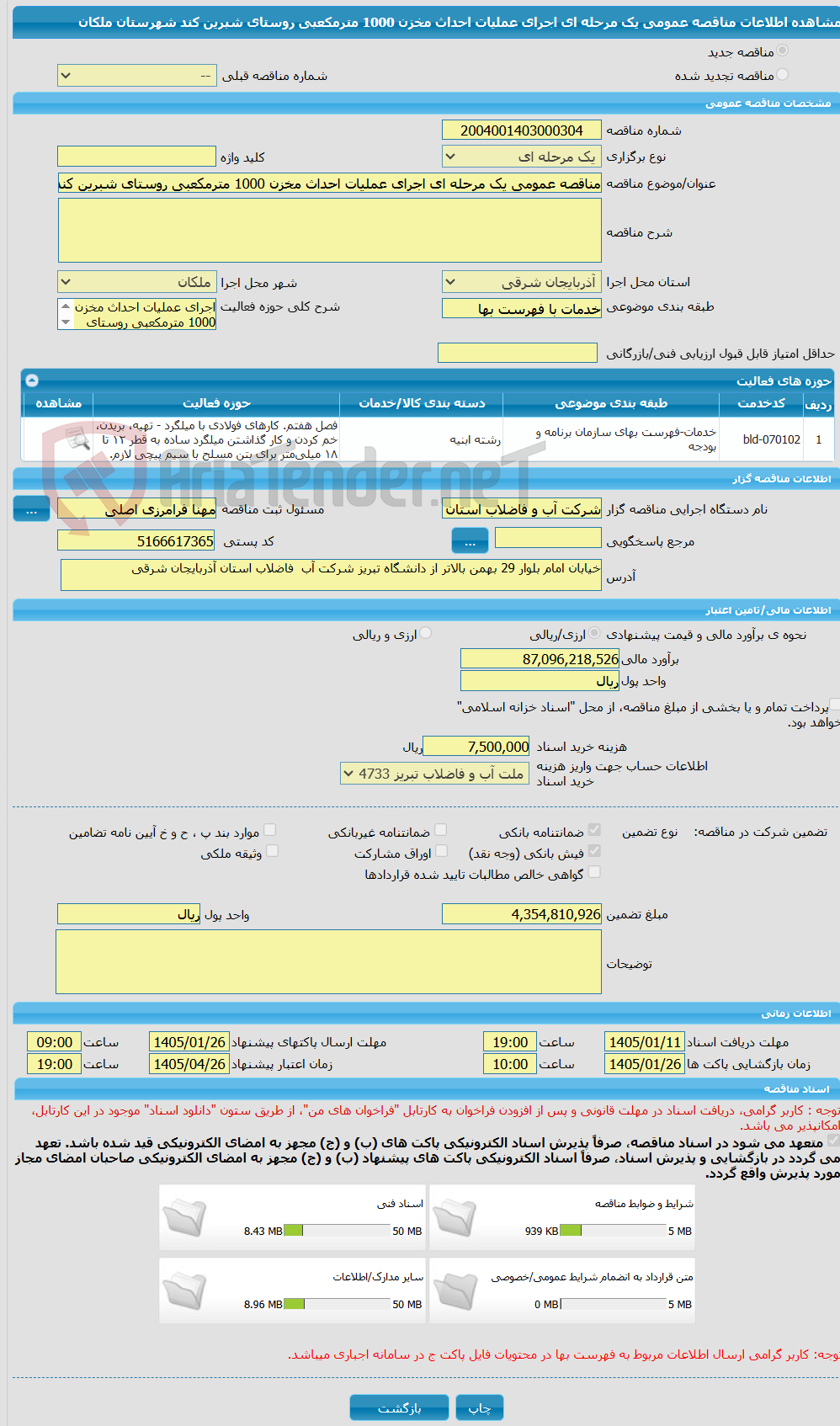 تصویر کوچک آگهی مناقصه عمومی یک مرحله ای اجرای عملیات احداث مخزن 1000 مترمکعبی روستای شبرین کند شهرستان ملکان