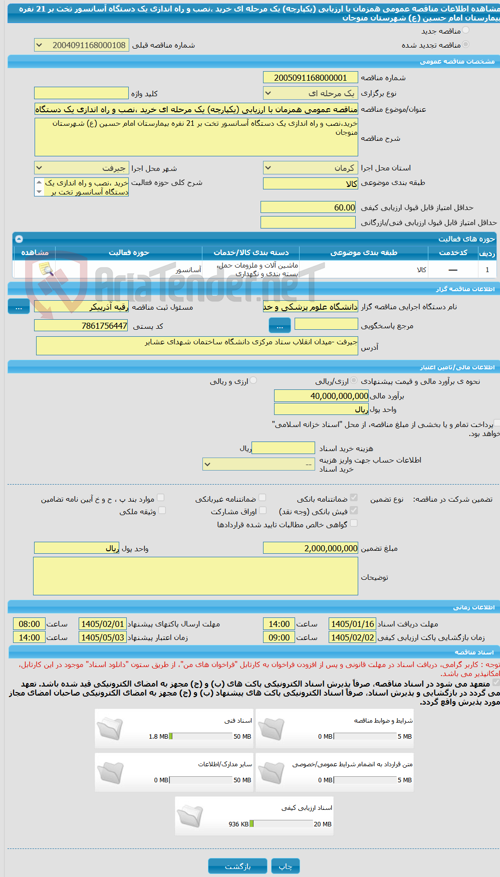 تصویر کوچک آگهی مناقصه عمومی همزمان با ارزیابی (یکپارچه) یک مرحله ای خرید ،نصب و راه اندازی یک دستگاه آسانسور تخت بر 21 نفره بیمارستان امام حسین (ع) شهرستان  منوجان 