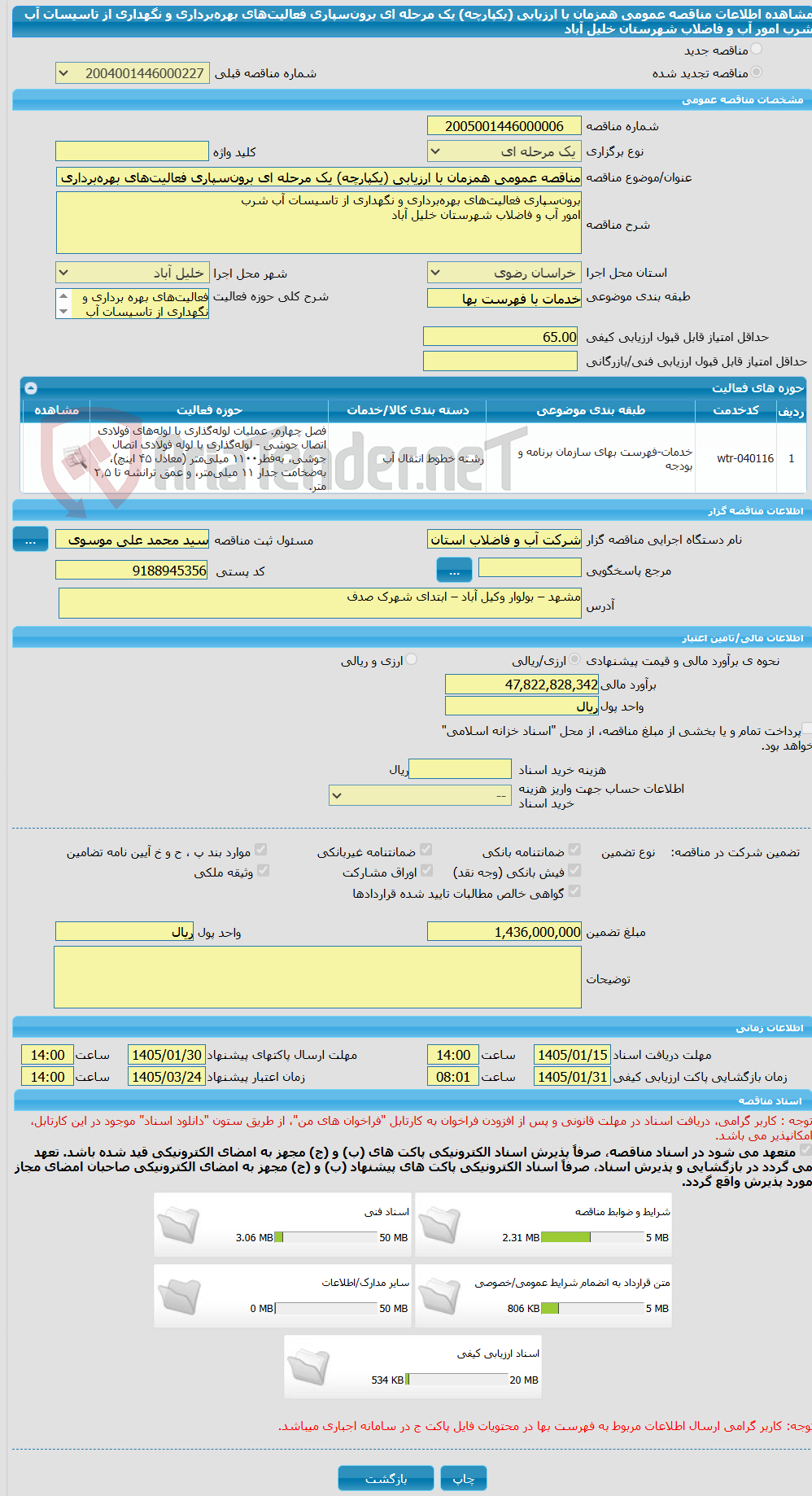 تصویر کوچک آگهی مناقصه عمومی همزمان با ارزیابی (یکپارچه) یک مرحله ای برون‌سپاری فعالیت‌های بهره‌برداری و نگهداری از تاسیسات آب شرب  امور آب و فاضلاب شهرستان خلیل آباد