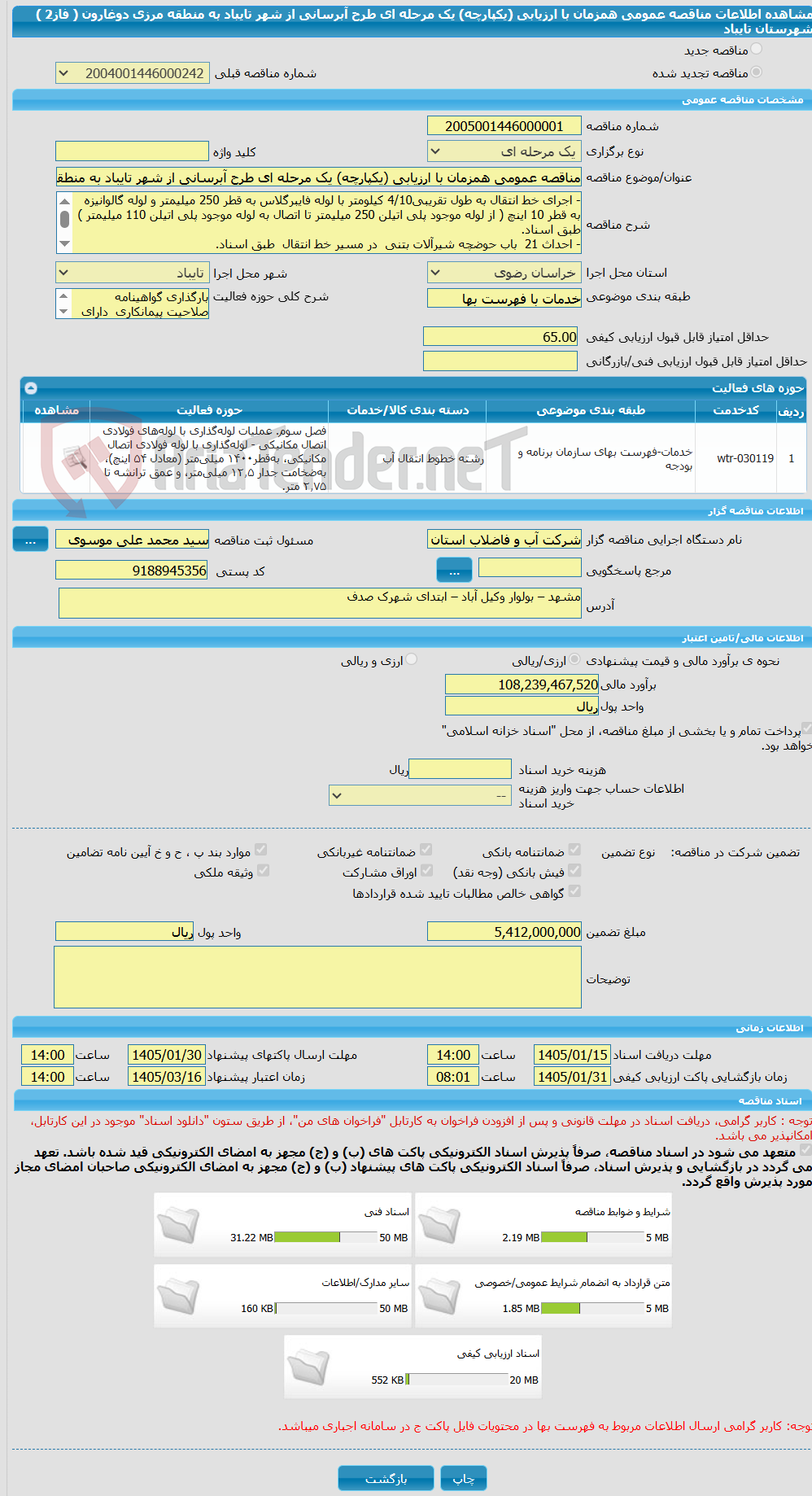 تصویر کوچک آگهی مناقصه عمومی همزمان با ارزیابی (یکپارچه) یک مرحله ای طرح آبرسانی از شهر تایباد به منطقه مرزی دوغارون ( فاز2 )   شهرستان تایباد