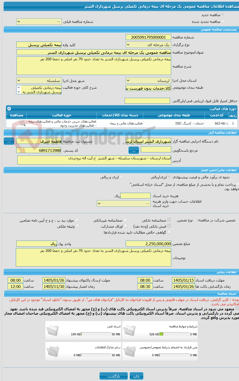 تصویر کوچک آگهی مناقصه عمومی یک مرحله ای بیمه درمانی تکمیلی پرسنل شهرداری الشتر
