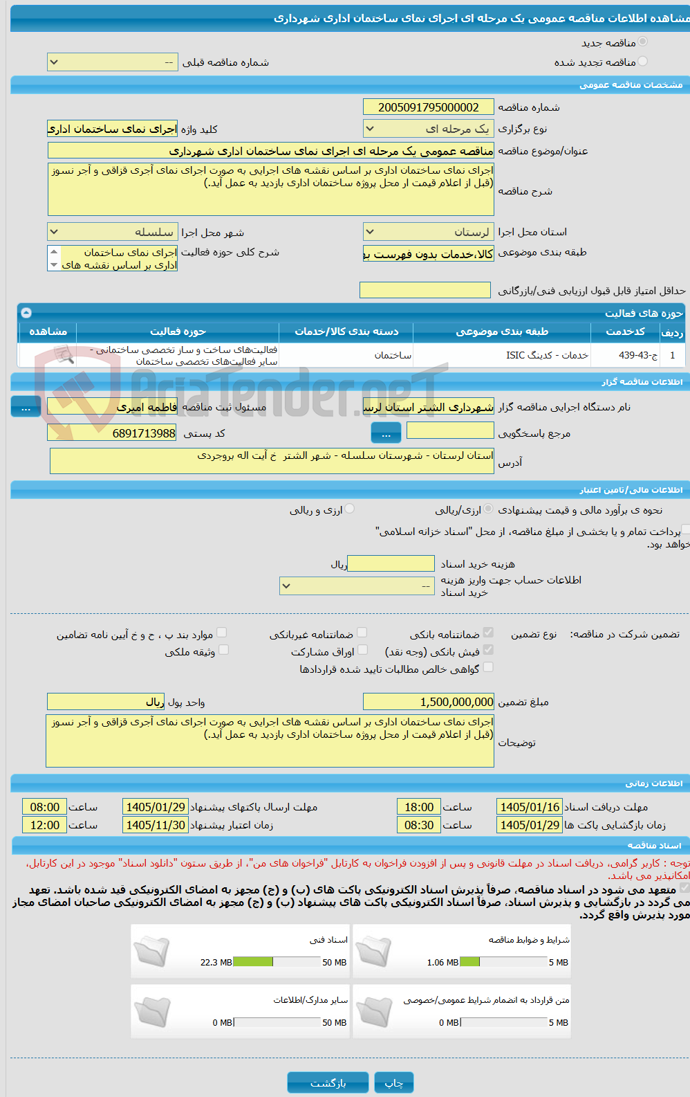 تصویر کوچک آگهی مناقصه عمومی یک مرحله ای اجرای نمای ساختمان اداری شهرداری