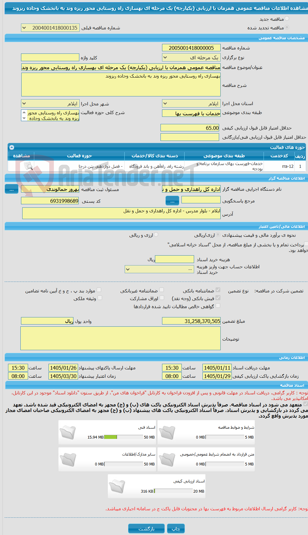 تصویر کوچک آگهی مناقصه عمومی همزمان با ارزیابی (یکپارچه) یک مرحله ای بهسازی راه روستایی محور ریزه وند به بانخشک وجاده ریزوند