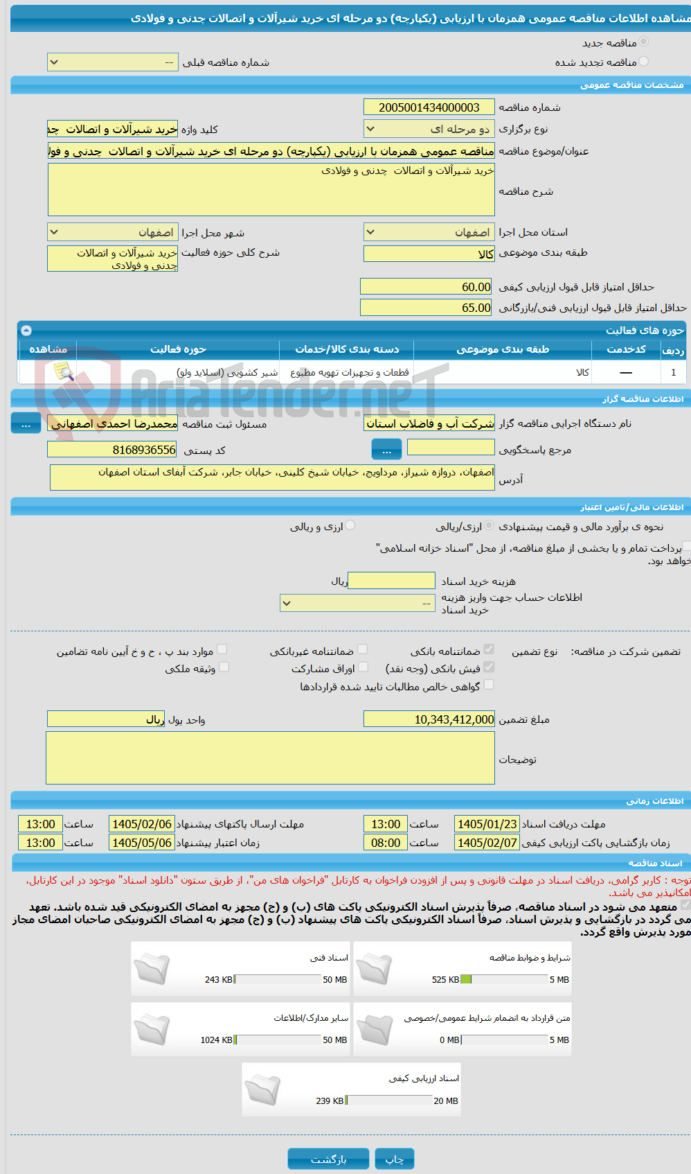 تصویر کوچک آگهی مناقصه عمومی همزمان با ارزیابی (یکپارچه) دو مرحله ای خرید شیرآلات و اتصالات  چدنی و فولادی