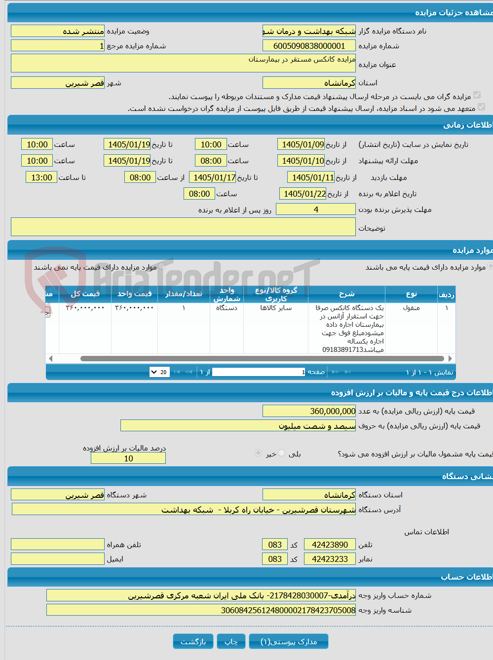تصویر کوچک آگهی مزایده کانکس مستقر در بیمارستان