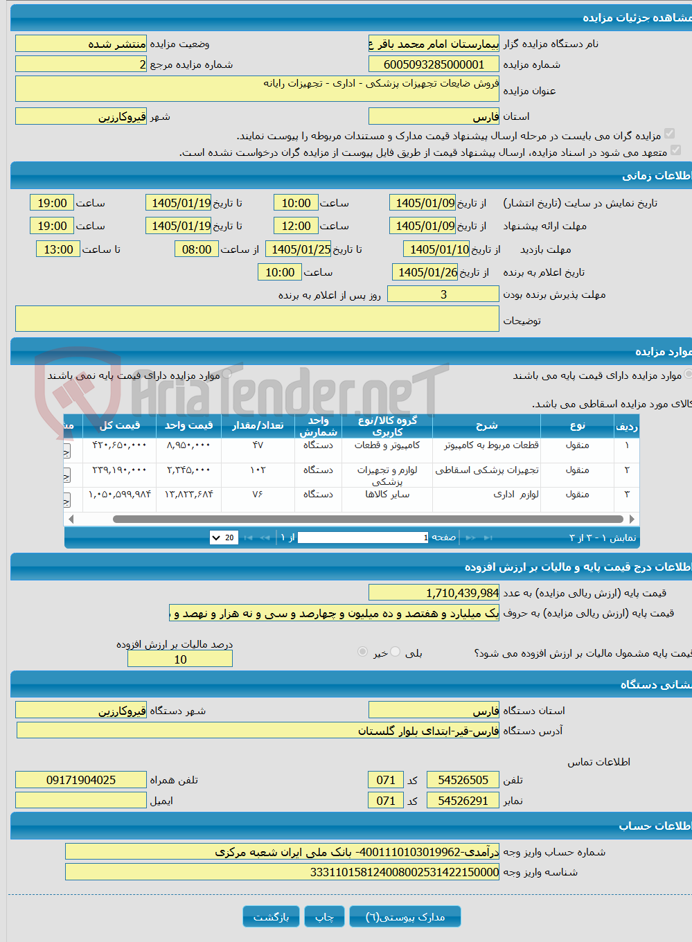 تصویر کوچک آگهی فروش ضایعات تجهیزات پزشکی - اداری - تجهیزات رایانه 