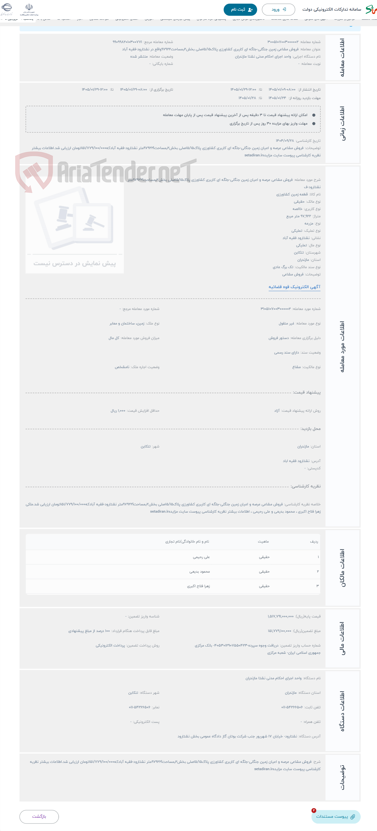 تصویر کوچک آگهی حراج فروش مشاعی عرصه و اعیان زمین جنگلی-جلگه ای کاربری کشاورزی پلاک5/15اصلی بخش2بمساحت97922lمتر نشتارود-ف