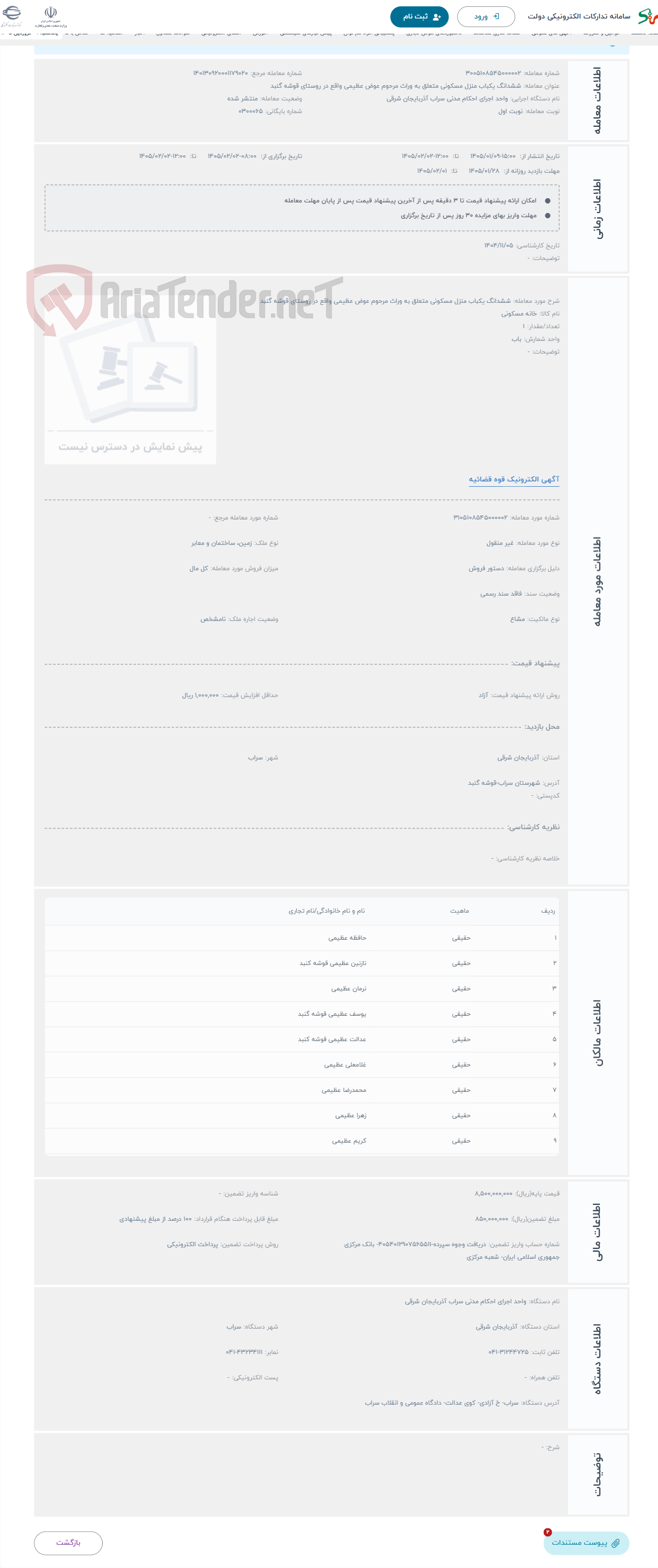 تصویر کوچک آگهی حراج ششدانگ یکباب منزل مسکونی متعلق به وراث مرحوم عوض عظیمی واقع در روستای قوشه گنبد