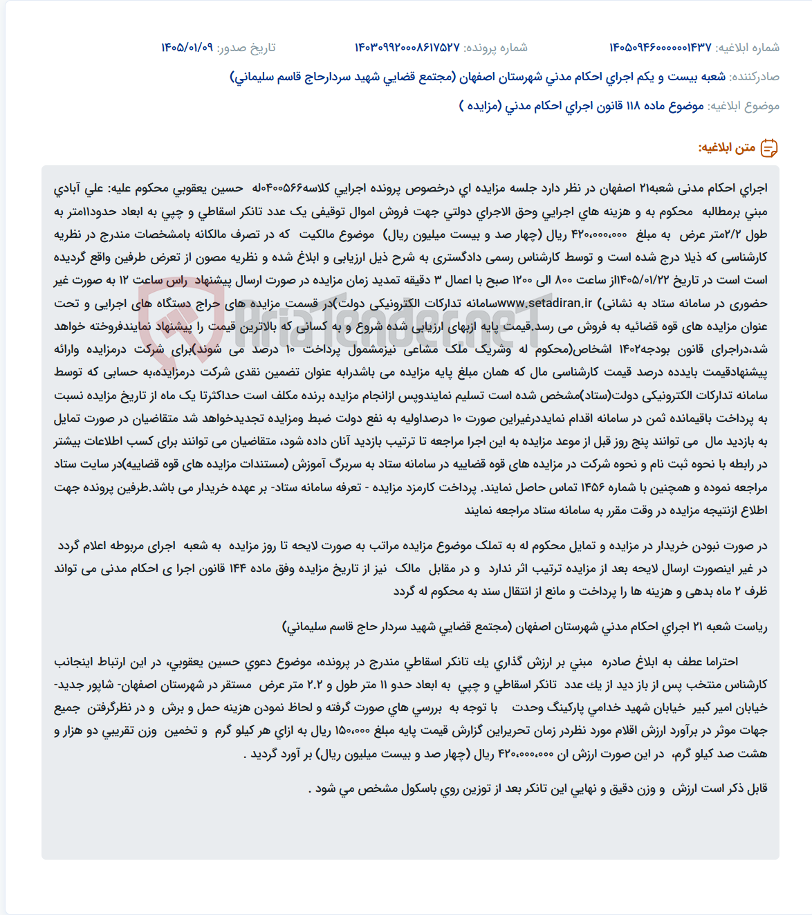 تصویر کوچک آگهی موضوع ماده 118 قانون اجرای احکام مدنی (مزایده )