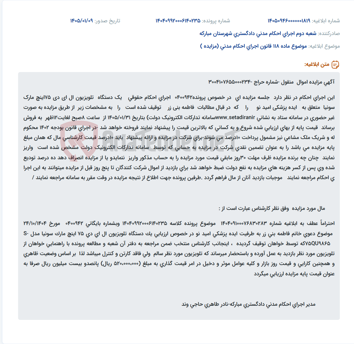 تصویر کوچک آگهی موضوع ماده 118 قانون اجرای احکام مدنی (مزایده )