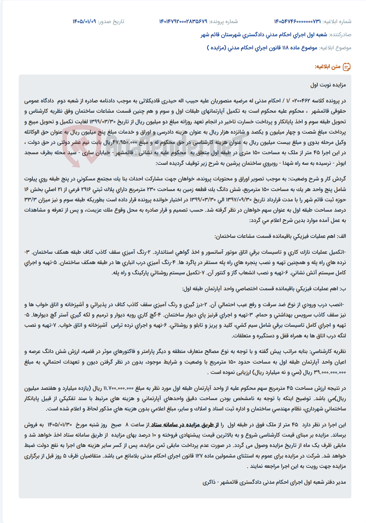 تصویر کوچک آگهی موضوع ماده 118 قانون اجرای احکام مدنی (مزایده )