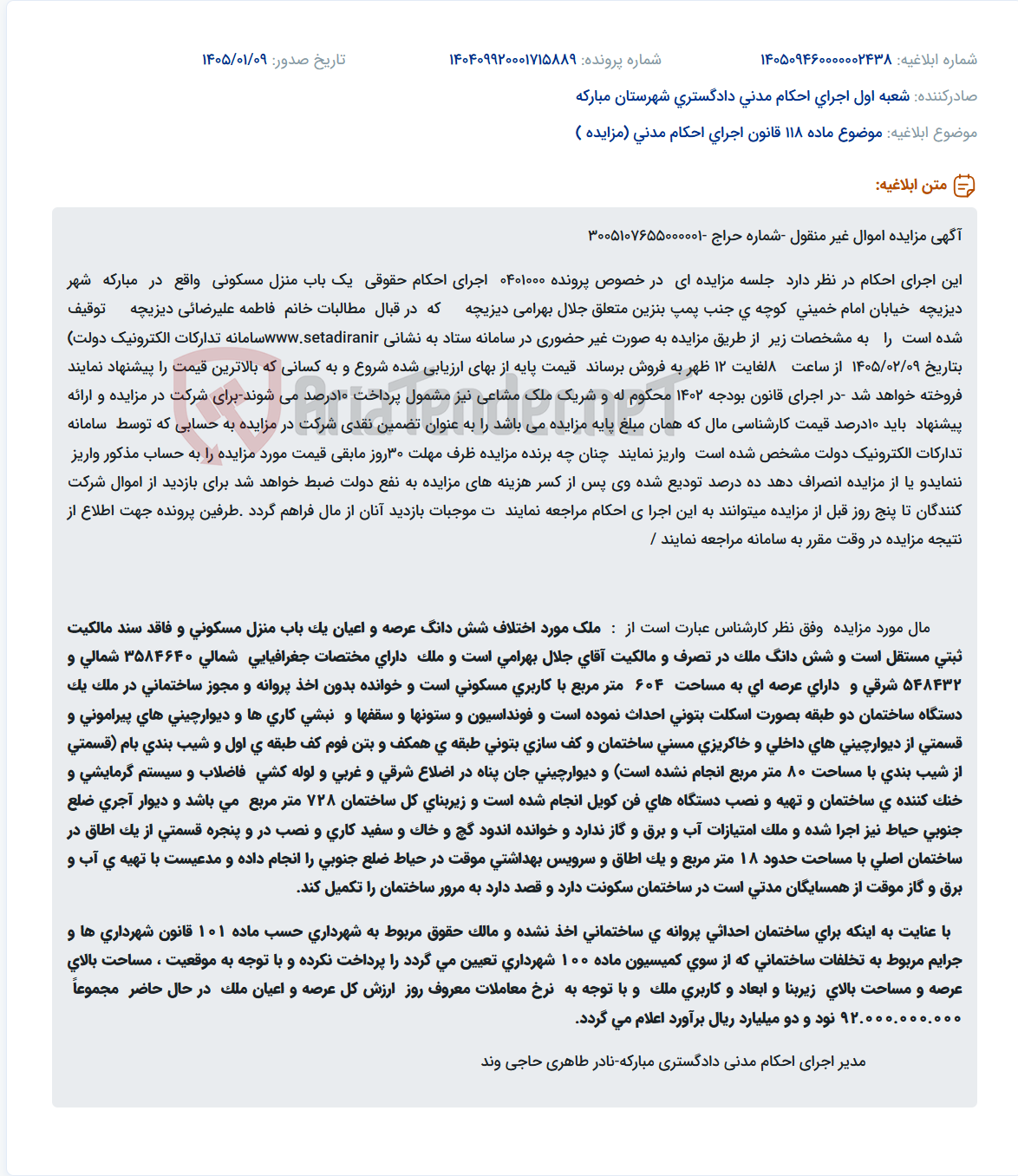 تصویر کوچک آگهی موضوع ماده 118 قانون اجرای احکام مدنی (مزایده )