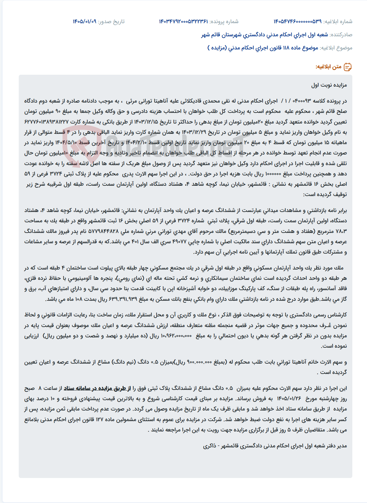 تصویر کوچک آگهی موضوع ماده 118 قانون اجرای احکام مدنی (مزایده )