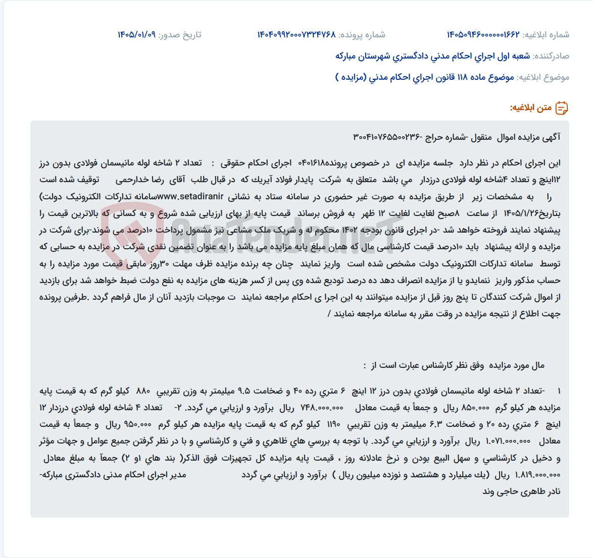 تصویر کوچک آگهی موضوع ماده 118 قانون اجرای احکام مدنی (مزایده )