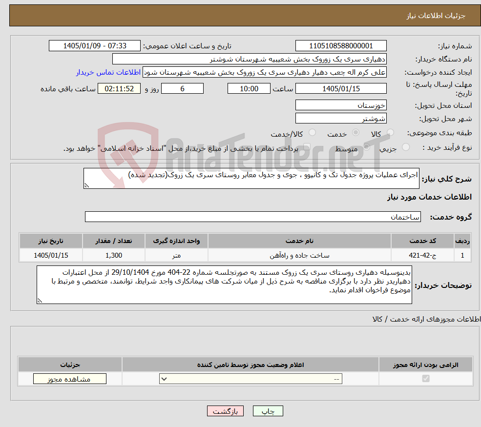 تصویر کوچک آگهی نیاز خدمات-اجرای عملیات پروژه جدول تک و کانیوو ، جوی و جدول معابر روستای سری یک زروک(تجدید شده)