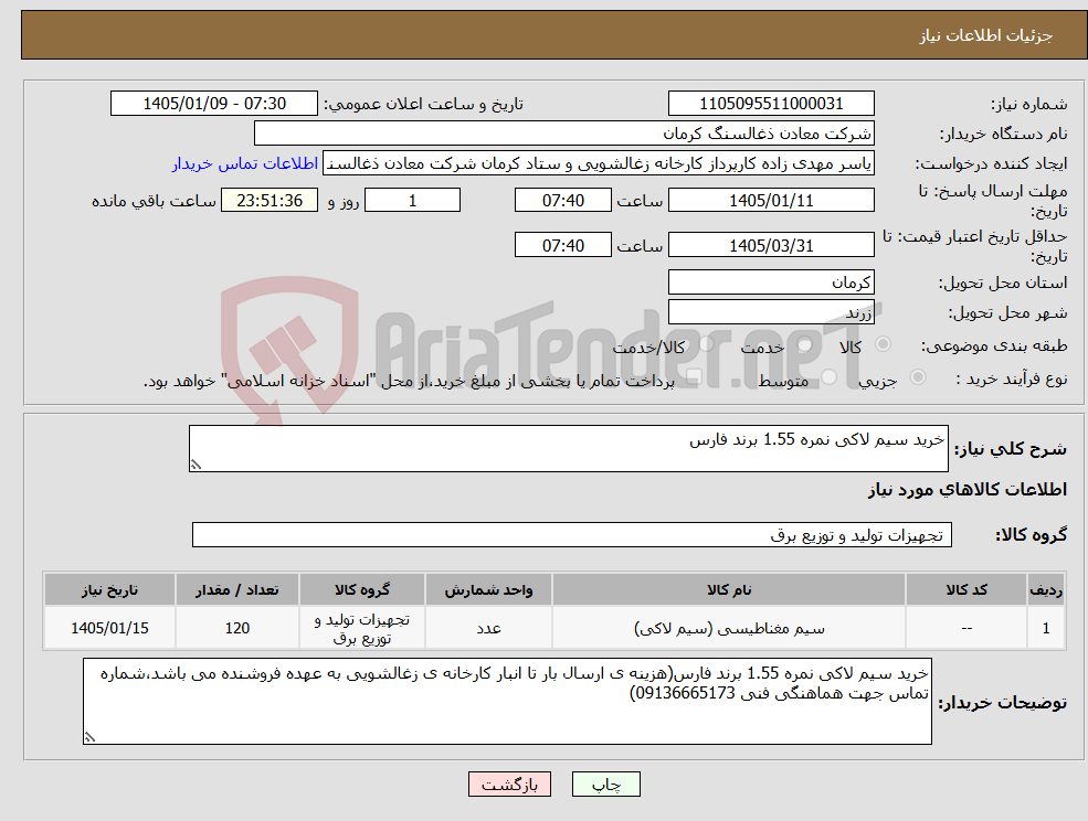 تصویر کوچک آگهی نیاز کالا-خرید سیم لاکی نمره 1.55 برند فارس