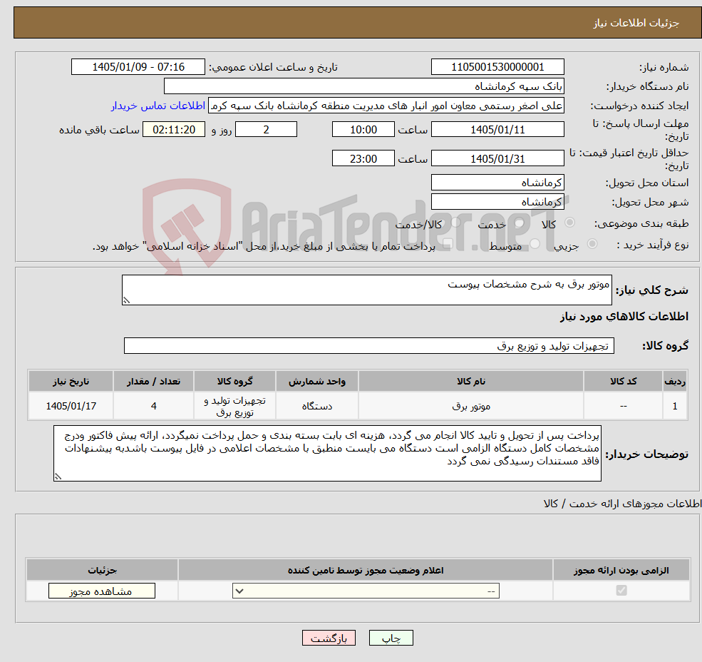 تصویر کوچک آگهی نیاز کالا-موتور برق به شرح مشخصات پیوست