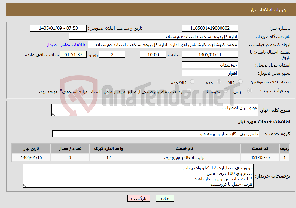تصویر کوچک آگهی نیاز خدمات-موتور برق اضطراری