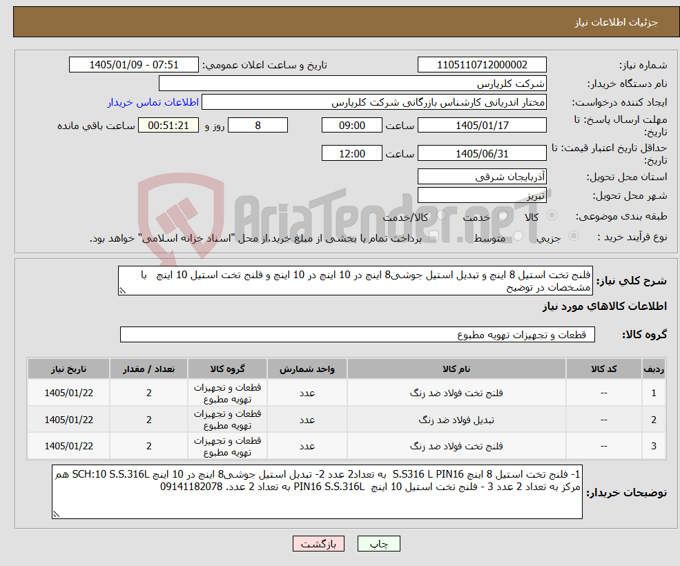 تصویر کوچک آگهی نیاز کالا-فلنج تخت استیل 8 اینچ و تبدیل استیل جوشی8 اینچ در 10 اینچ در 10 اینچ و فلنج تخت استیل 10 اینچ با مشخصات در توضیح