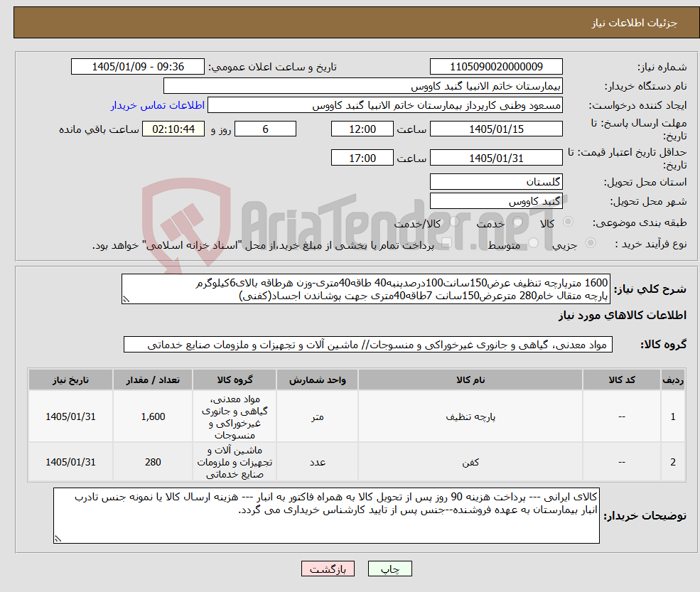 تصویر کوچک آگهی نیاز کالا-1600 مترپارچه تنظیف عرض150سانت100درصدپنبه40 طاقه40متری-وزن هرطاقه بالای6کیلوگرم پارچه متقال خام280 مترعرض150سانت 7طاقه40متری جهت پوشاندن اجساد(کفنی)
