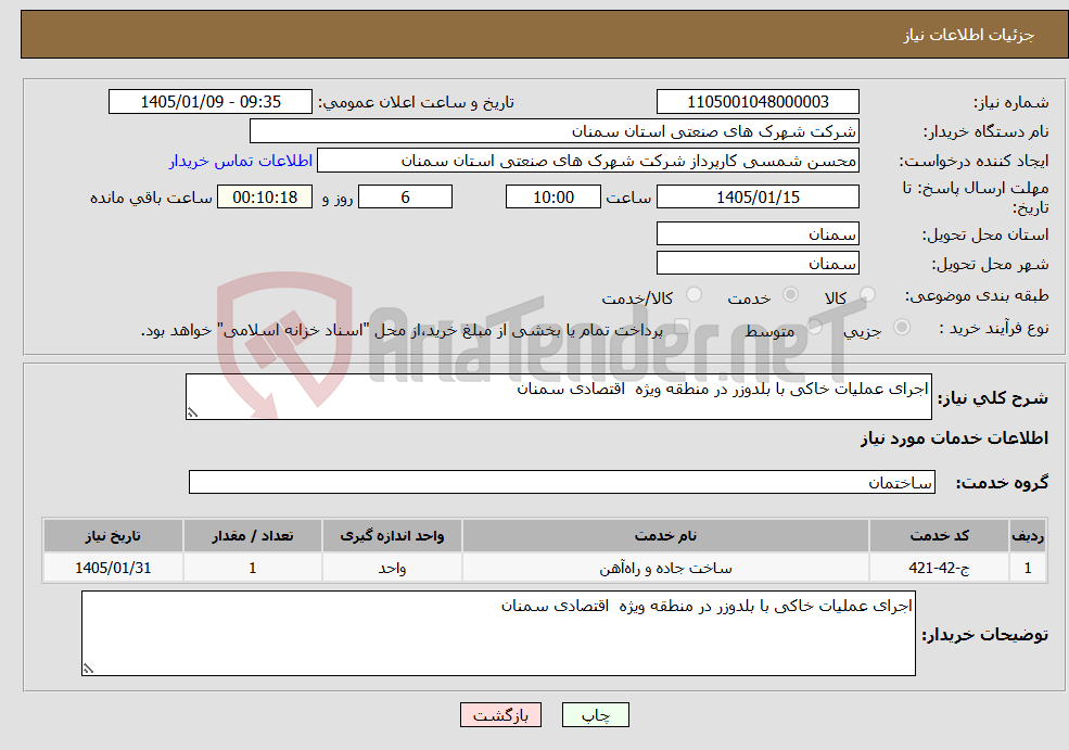 تصویر کوچک آگهی نیاز خدمات-اجرای عملیات خاکی با بلدوزر در منطقه ویژه اقتصادی سمنان