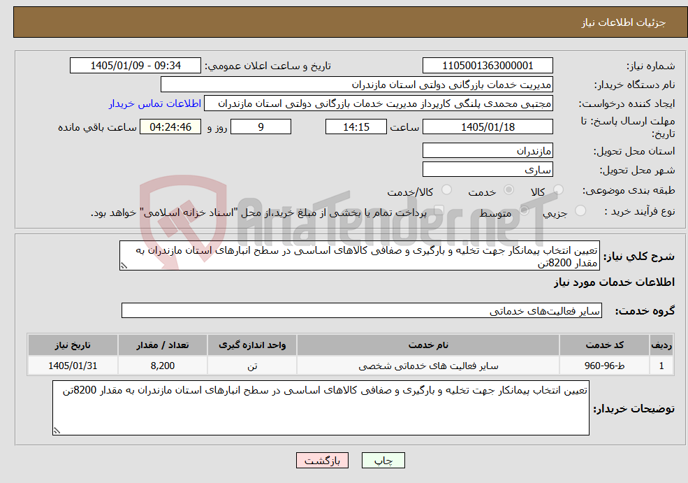 تصویر کوچک آگهی نیاز خدمات-تعیین انتخاب پیمانکار جهت تخلیه و بارگیری و صفافی کالاهای اساسی در سطح انبارهای استان مازندران به مقدار 8200تن
