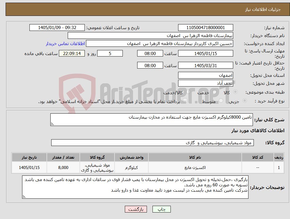 تصویر کوچک آگهی نیاز کالا-تامین 8000کیلوگرم اکسیژن مایع جهت استفاده در مخازن بیمارستان