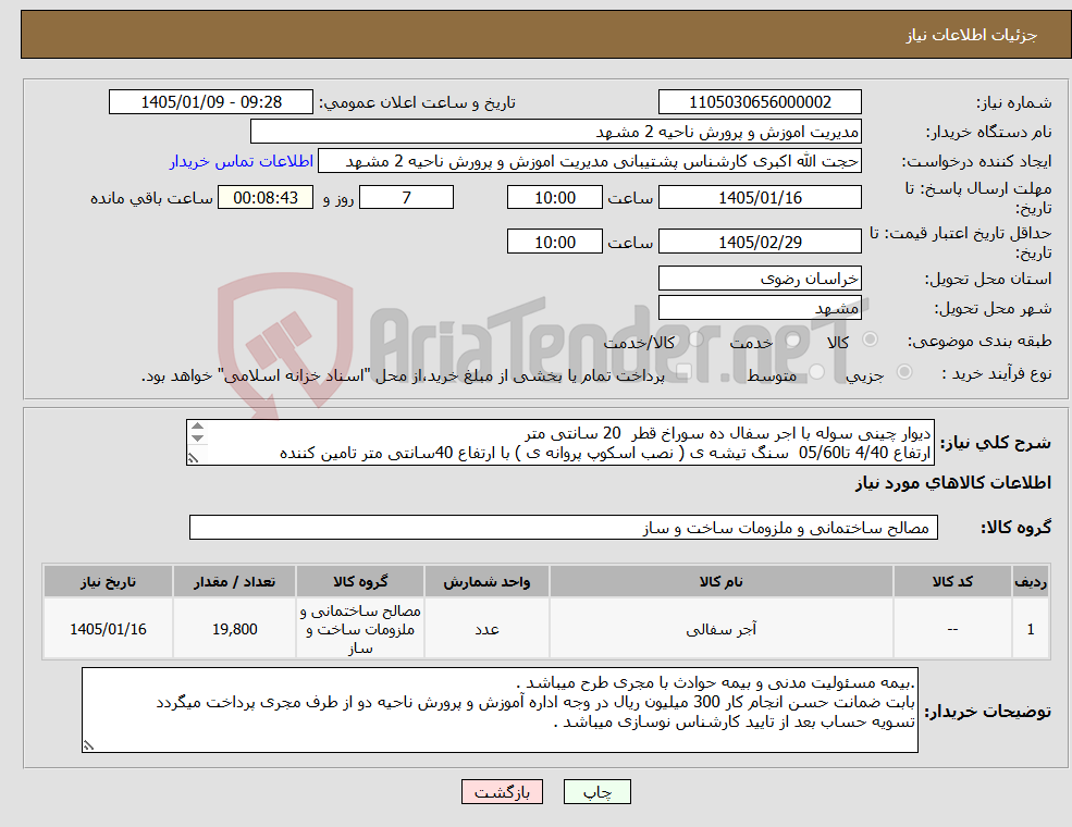 تصویر کوچک آگهی نیاز کالا-دیوار چینی سوله با اجر سفال ده سوراخ قطر 20 سانتی متر ارتفاع 4/40 تا05/60 سنگ تیشه ی ( نصب اسکوپ پروانه ی ) با ارتفاع 40سانتی متر تامین کننده