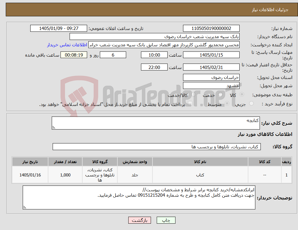 تصویر کوچک آگهی نیاز کالا-کتابچه
