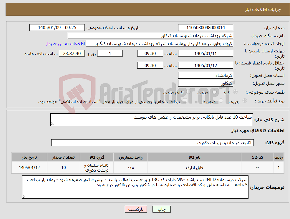 تصویر کوچک آگهی نیاز کالا-ساخت 10 عدد فایل بایگانی برابر مشخصات و عکس های پیوست