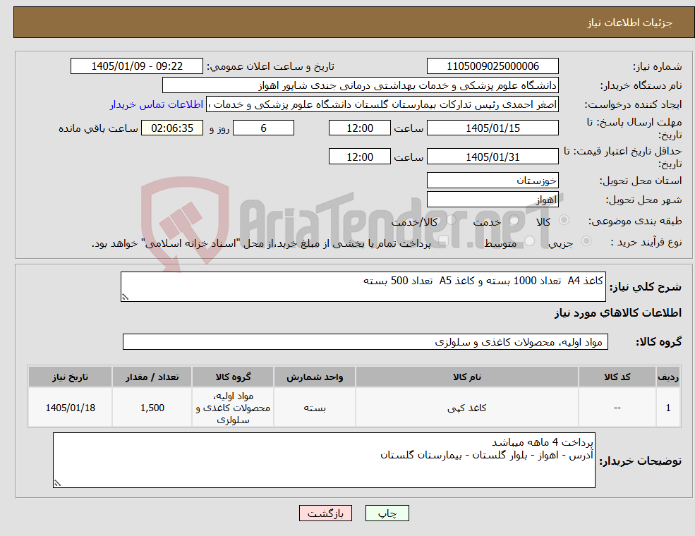 تصویر کوچک آگهی نیاز کالا-کاغذ A4 تعداد 1000 بسته و کاغذ A5 تعداد 500 بسته