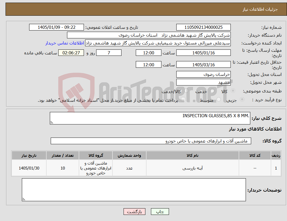 تصویر کوچک آگهی نیاز کالا-.INSPECTION GLASSES,85 X 8 MM