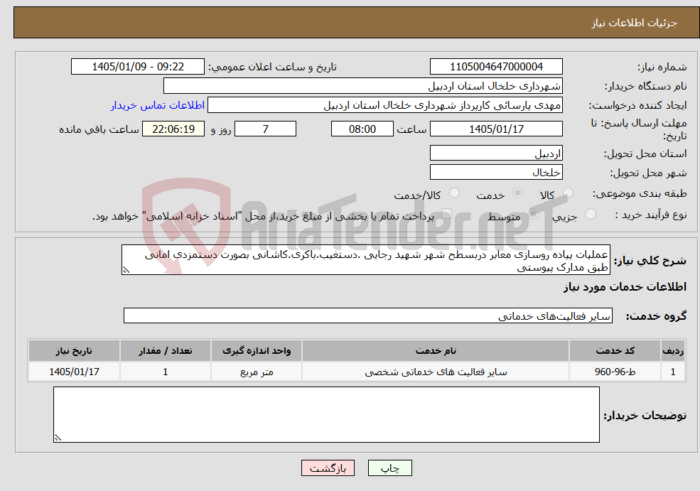 تصویر کوچک آگهی نیاز خدمات-عملیات پیاده روسازی معابر دربسطح شهر شهید رجایی .دستغیب.باکری.کاشانی بصورت دستمزدی امانی طبق مدارک پیوستی