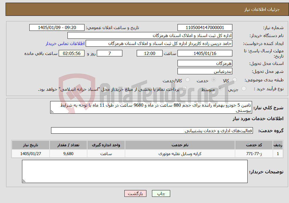 تصویر کوچک آگهی نیاز خدمات-تامین 5 خودرو بهمراه راننده برای حجم 880 ساعت در ماه و 9680 ساعت در طول 11 ماه با توجه به شرایط پیوستی