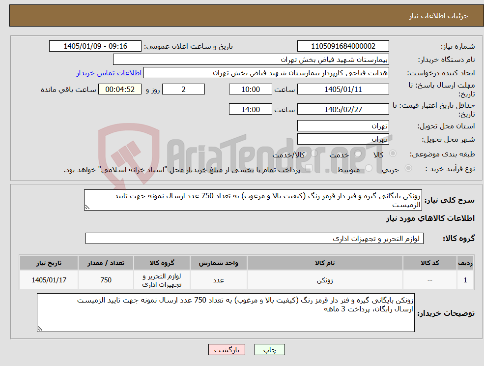 تصویر کوچک آگهی نیاز کالا-زونکن بایگانی گیره و فنر دار قرمز رنگ (کیفیت بالا و مرغوب) به تعداد 750 عدد ارسال نمونه جهت تایید الزمیست